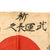 Original Japanese WWII Hand Painted Silk Good Luck Flag with Kanji Characters - 23 x 27½” Original Items