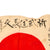 Original Japanese WWII Hand-Painted Silk Good Luck Flag with Lots of Signatures - 29 x 41”