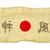 Original Japanese WWII Kamikaze Pilot Hachimaki Headband - Raijin 雷神, Thunder God Marked Original Items