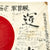 Original Japanese WWII Good Luck Flag Converted to Occupation Forces Farewell Flag - 78" x 52" Original Items