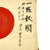 Original Japanese WWII Hand Painted Good Luck Flag - 30" x 42" Original Items